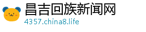 昌吉回族新闻网